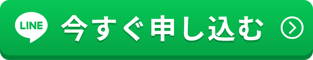 今すぐ申し込む