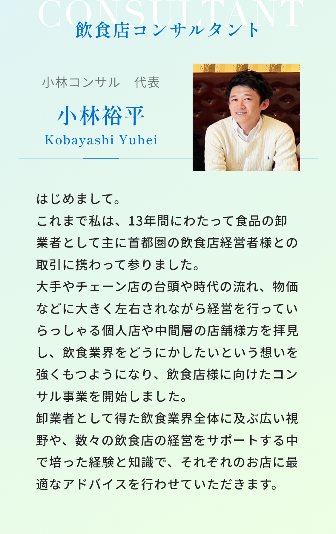 飲食店コンサルタント