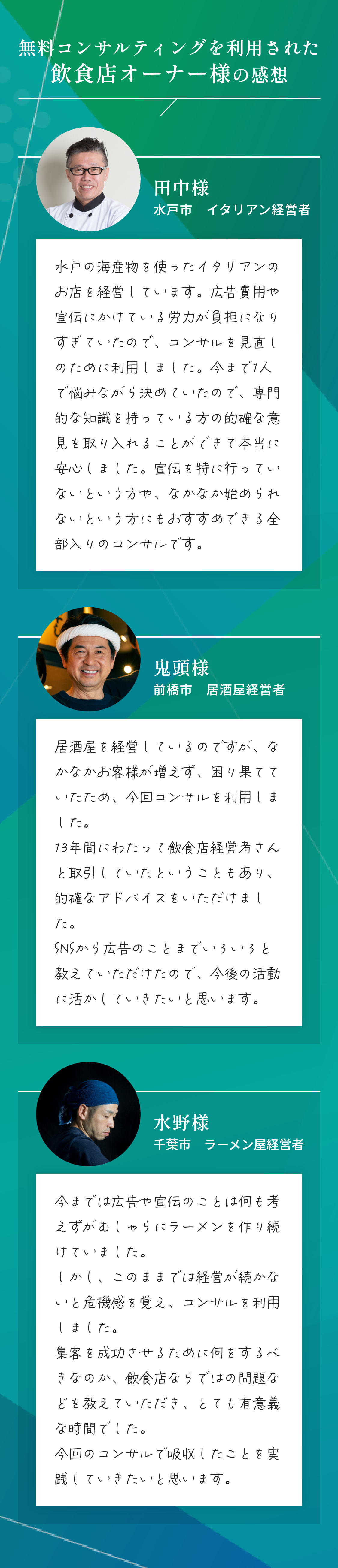飲食店オーナー様の感想